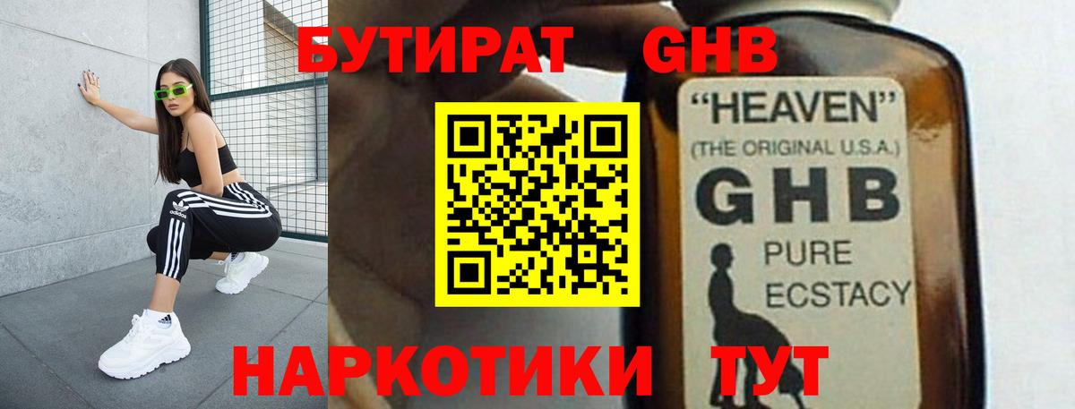 БУТИРАТ жидкий экстази Керчь