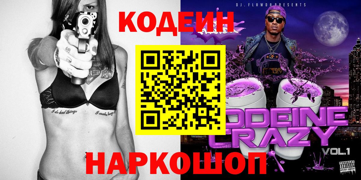 Керчь  Codein Purple Drank  Вход с VPN  Кодеиновый сироп Lean напиток Lean (лин) 